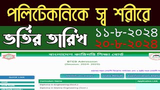 পলিটেকনিকে স্ব শরীরে ভর্তির তারিখ  ডিপ্লোমা ভর্তি [upl. by Aenad]