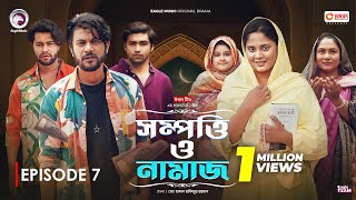 Sompotti O Namaz  সম্পত্তি ও নামাজ  New Natok 2024  IftiMumuSagorikaMawaRafiRimon  EP 07 [upl. by Gautier]