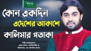 কোন একদিন এদেশের আকাশে কালিমার পতাকা দুলবে New Islamic songs  Rokonuzzaman new gojjol [upl. by Jereme]