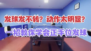 乒乓球教学 发球发不转？动作太明显？ 一招教你学会正手位发球 [upl. by Ajani]