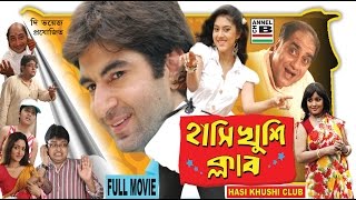 হাসি খুশি ক্লাব  Hasi Khushi Club  Jeet  Varsha  Biswanath  Lama  Papia  Superhit Comedy [upl. by Elder]