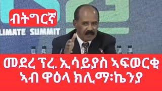 Eritrean President Isaias Afewerki at Climate summit Kenya eritrea StarEntertainmentEthioEri [upl. by Kissie]