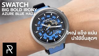 การอัพเกรดที่ทุกคนรอคอย Swatch Big Bold Irony Azure Blue Haze  Pond Review [upl. by Epoh548]