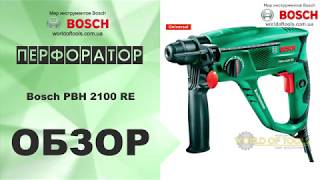 Перфоратор Bosch PBH 2100 [upl. by Nahtnamas]