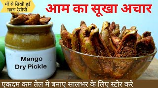 आम का सूखा अचार बनायें कम तेल में और सालभर के लिए स्टोर करेAam Ka Sukha AcharAam Ka AcharPickle [upl. by Loesceke66]