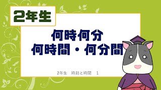 【小学校2年生算数】時刻こく時間【時計】 [upl. by Eirdua]