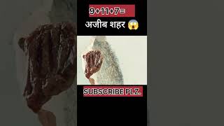 50k SUBSCRIBE Plz 🥰🤗अजीब शहर I hollywood movie explained in HindiUrdu shorts choudharyhrvlogs 1k [upl. by Taggart]