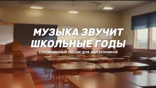 Музыка для выпускного 2024 Школьные годы Современные песни [upl. by Yevoc]