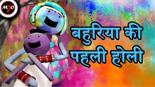 MAKE JOKE OF MJO  Bahuriya Ki Pahli Holi  By Saurabh Shukla [upl. by Graeme]