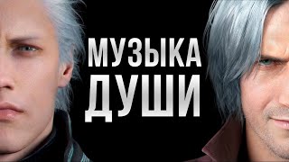 ПРЕКРАСНАЯ МУЗЫКА Devil May Cry 5 Анализ тем персонажей и саундтрека [upl. by Macfadyn597]