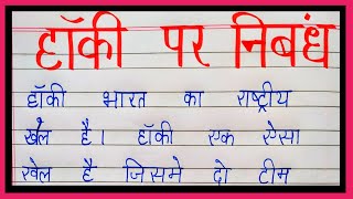 Hockey par nibandh hindi mein  Essay on hockey in hindi  Hockey par essay [upl. by Ugo547]