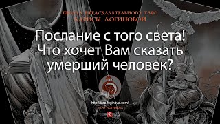 Послание с того света Что хочет Вам сказать умерший человек [upl. by Beverly]