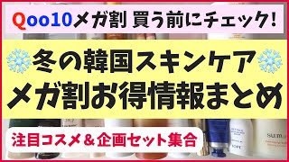 メガ割で買う前に確認して！人気韓国スキンケアの割引率が驚愕なお得情報を集めたよー！ [upl. by Notslah722]