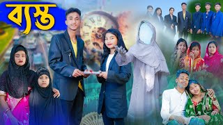 ব্যাস্ত l Basto l Bangla Natok l Riyaj Toni amp Tuhina l Palli Gram TV Latest Video [upl. by Seiden]