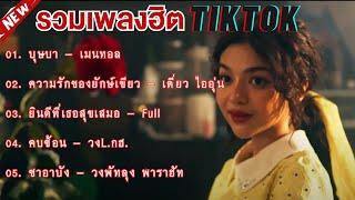 เพลงเพราะๆฟังสบาย กำลังฮิตในTikTok รวมเพลงฮิตใหม่ล่าสุด บุษบา  ความรักของยักษ์เขียว  คบซ้อน [upl. by Lodhia]