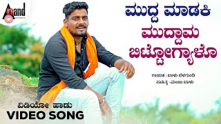 Muddu Maadaki Muddama  ಮುದ್ದ ಮಾಡಕಿ ಮುದ್ದಾಮ  Balu Belagundi  DJManju Balu  Folk 4K Video Song [upl. by Aekim845]