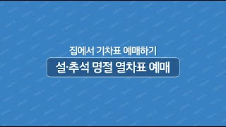 집에서 쉽게 하는 명절 열차표 예매 방법 알려드립니다 [upl. by Lauter]