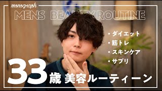 【スキンケア・ダイエット・筋トレ】30代で始めて良かった！若く見えるために毎日意識している5つのメンズ美容ルーティーン [upl. by Otti778]