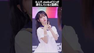 ILLITモカのビジュアルがヤバすぎると話題に moka ILLITkpop [upl. by Rozele]