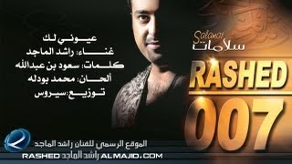 عيوني لك  راشد الماجد  2007 [upl. by Merkle143]