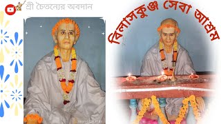 জয় সুধীরানন্দ গোস্বামী 🙏সন্ধ্যা🪔আরতিহরিবাসরবিলাস কুঞ্জ সেবা আশ্রম শ্রীচৈতন্যের অবদানরাধেভজন [upl. by Melise]