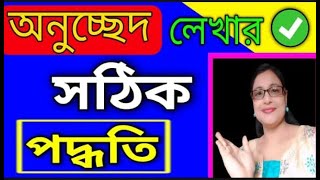 Anuchchhed Lekhar Niyom  অনুচ্ছেদ লেখার নিয়ম  অনুচ্ছদ লেখার কৌশল [upl. by Ellennahs]