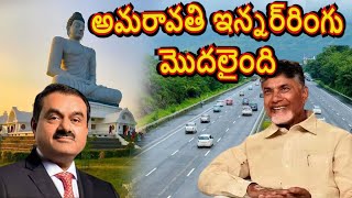 Amaravati Capital Innerring Road Works Taken by Adani Group  CRDA Plots Nara Lokesh amaravaifiles [upl. by Erdna289]