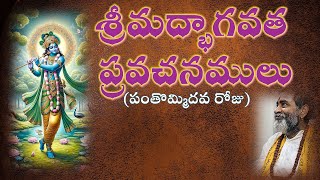 శ్రీమద్భాగవత ప్రవచనములు  పంతొమ్మిదవ రోజు Srimadbhagawatham pravachanamulu  Day 19 [upl. by Kentigera407]