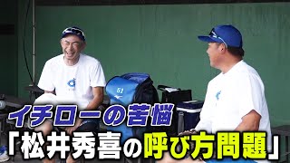 【松井秀喜の呼び方問題】イチローの苦悩！松坂大輔が練習に初参加【923 LIVE配信！高校野球女子選抜 vs イチロー選抜 KOBE CHIBEN】 [upl. by Ermeena]