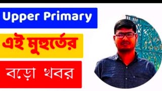 রাজীব ব্রহ্মা এন্ড আদারস সুপ্রিমকোর্ট শুনানি ২৫১০২৪হতে চলেছে। upper primary SLP update [upl. by Tristam]