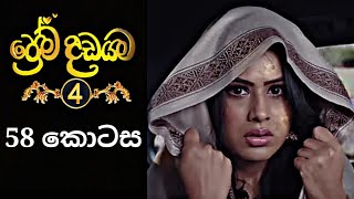 Prema Dadayama 4  ප්‍රේම දඩයම 4  58 Episode SummitChannel [upl. by Yasibit]