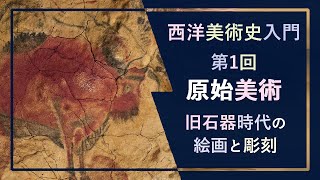 西洋美術史入門🐂第1回「原始美術」―旧石器時代の絵画（アルタミラ、ラスコーの🐎洞窟壁画🦌）と彫刻（「ライオン🦁人間」、👧「原始のヴィーナス」像） [upl. by Nyral]