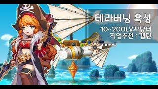 메이플 테라버닝 캡틴 육성기 켠김에 5차까지 1200 레벨 사냥터 모음☆ [upl. by Henricks]