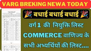 varg 1 की commerce वाणिज्य की नियुक्ति सभी अभ्यर्थियों की लिस्ट varg 1 latest news today varg1 [upl. by Accebor]