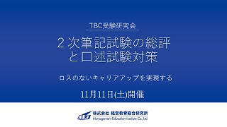 令和5年度「2次筆記試験の総評＆口述試験対策」11月11日（土）開催オンラインセミナー [upl. by Nollek]