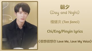 朝夕 Day and Night  檀健次 Tan Jianci《很想很想你 Love Me Love My Voice》ChiEngPinyin lyrics [upl. by Roman410]