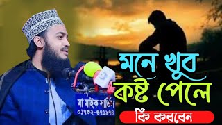 মনে খুব কষ্ট পেলে কি করবেন  syed mokarram bari  new waz golamtvsubscribe [upl. by Mojgan]