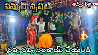 సమ్మర్ స్పెషల్ నవ్వి నవ్వి ఎంజాయ్ చేయండి  annampalli vari latest sambaram [upl. by Ardeth782]