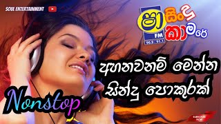 Best Sinhala Nonstop  Shaa FM Sindu Kamare Nonstop Collection  Top Nonstop Sinhala නන්ස්ටොප් පහරක් [upl. by Yelwar7]