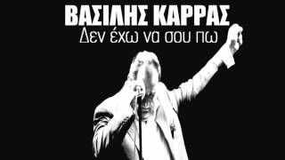 Vasilis Karras │ Βασίλης Καρράς  Δεν έχω να σου πω │ HQ [upl. by Sibyl]