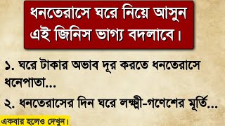 ধনতেরাসে সোনা রূপা বাদ দিয়ে এই জিনিস কিনুন ভাগ্য বদলাবে🤑  Dhanteras 2024 [upl. by Eintrok]