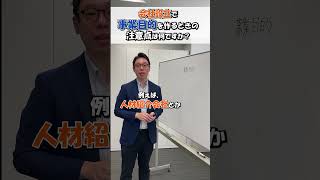 事業目的を作るときの注意点 会社設立 会社 起業 経営 会社経営 起業サポート 合同会社 株式会社 事業 社長 事業目的 人材紹介 介護 [upl. by Eenhat597]