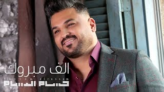 حسام الرسام  الف مبروك  نسمع احلى هلهولة اغاني اعراس [upl. by Savina]