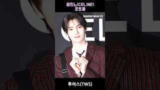 투어스TWS 세상에서 가장 아름다운 6명의 미모‘셀린느’ 포토월 투어스 TWS [upl. by Ilatan644]