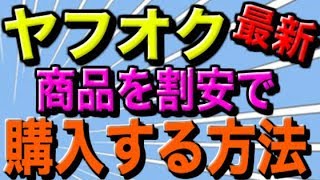 【ヤフオク】でお得に商品を購入する方法！【コツ】【簡単】 [upl. by Airoled]