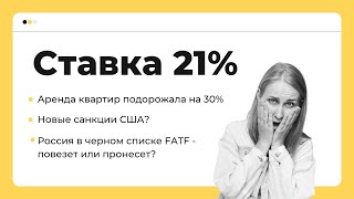 НОВОСТИ НА ПОНЯТНОМ Ставка ЦБ 21 санкции США и курс доллара  что дальше ИИС 3  важный момент [upl. by Klemperer]