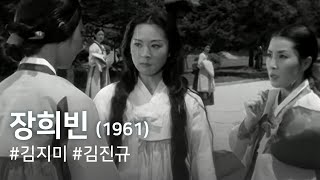 장희빈 1961  Lady Jang Janghuibin [upl. by Nehtanhoj532]