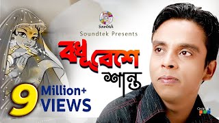 Bodhu Beshe  Shanto  বধূ বেশে  শান্ত  Official Music Video  Soundtek [upl. by Aicen]