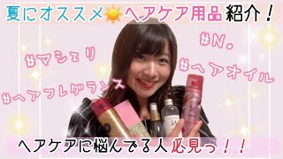 【ヘアケア用品紹介】この夏オススメ必見アイテム！【マシェリヘアフレグランスなど】 [upl. by Heiner]