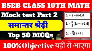 Arithmetic Progression समांतर श्रेणी2 Class 10th Math Chapter 5 Objective Question state Board Exam [upl. by Obadias816]